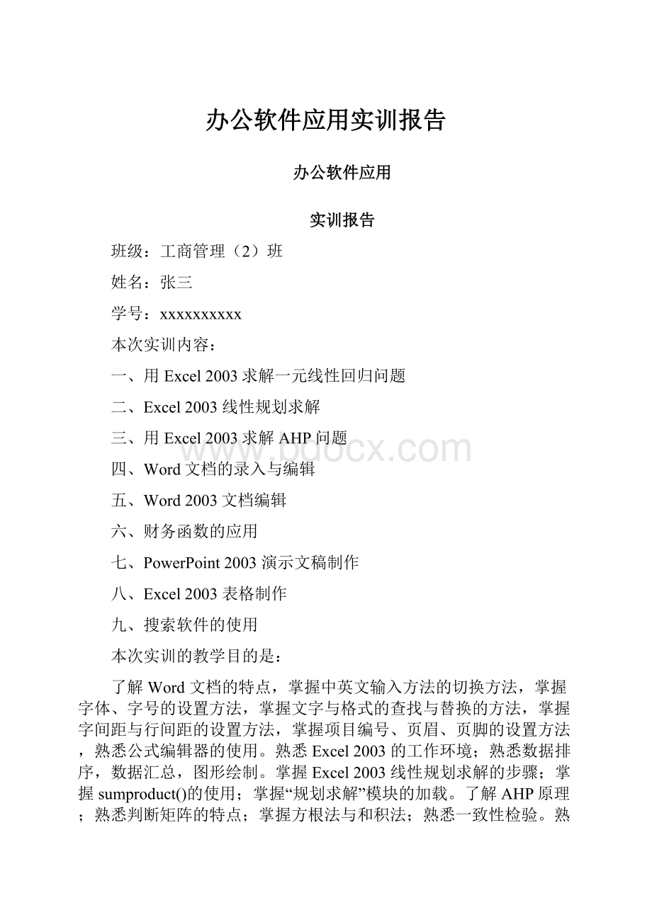 办公软件应用实训报告.docx_第1页