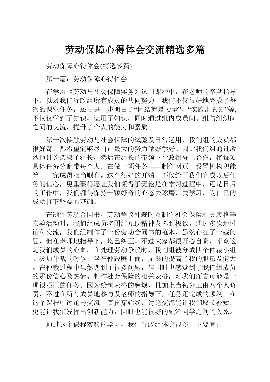 劳动保障心得体会交流精选多篇.docx