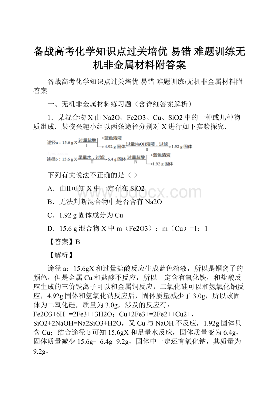 备战高考化学知识点过关培优 易错 难题训练无机非金属材料附答案.docx_第1页