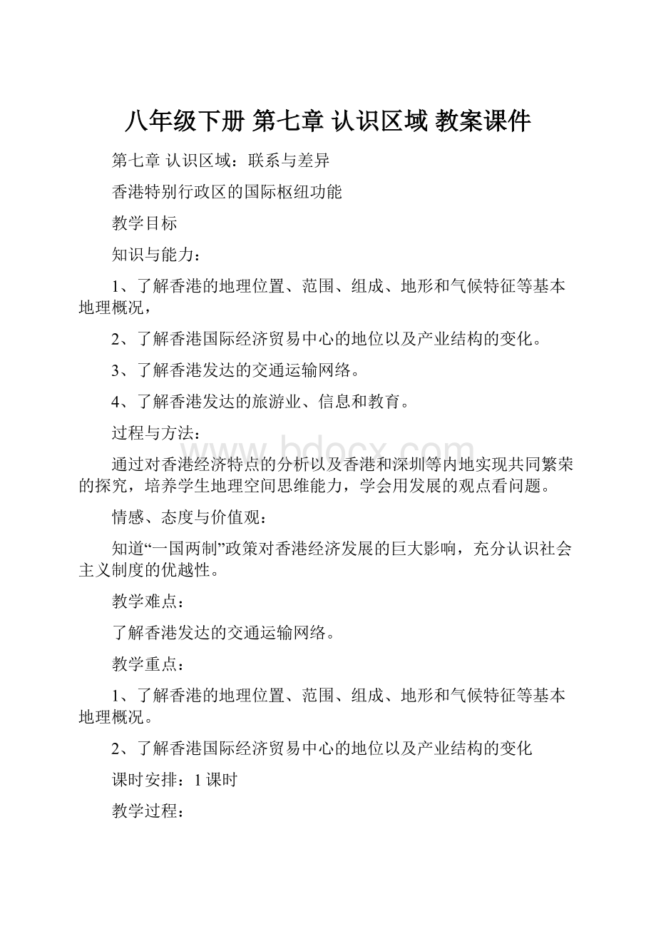 八年级下册 第七章认识区域 教案课件.docx