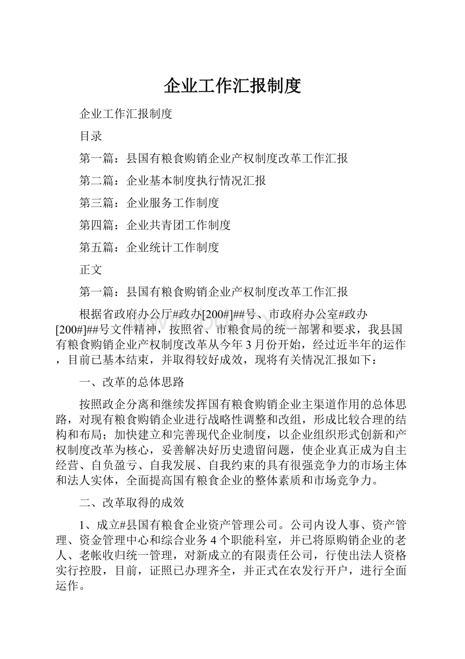 企业工作汇报制度.docx