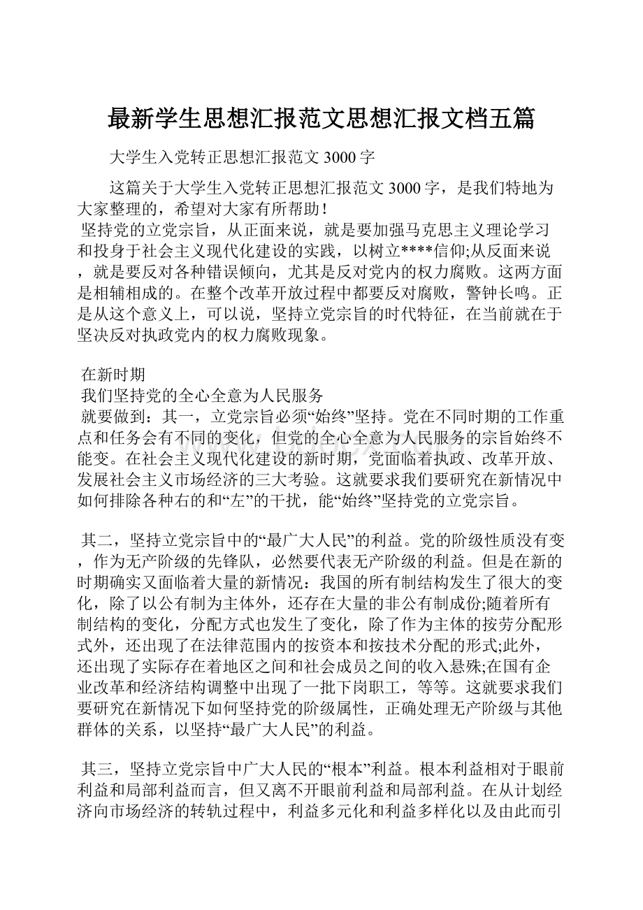 最新学生思想汇报范文思想汇报文档五篇.docx