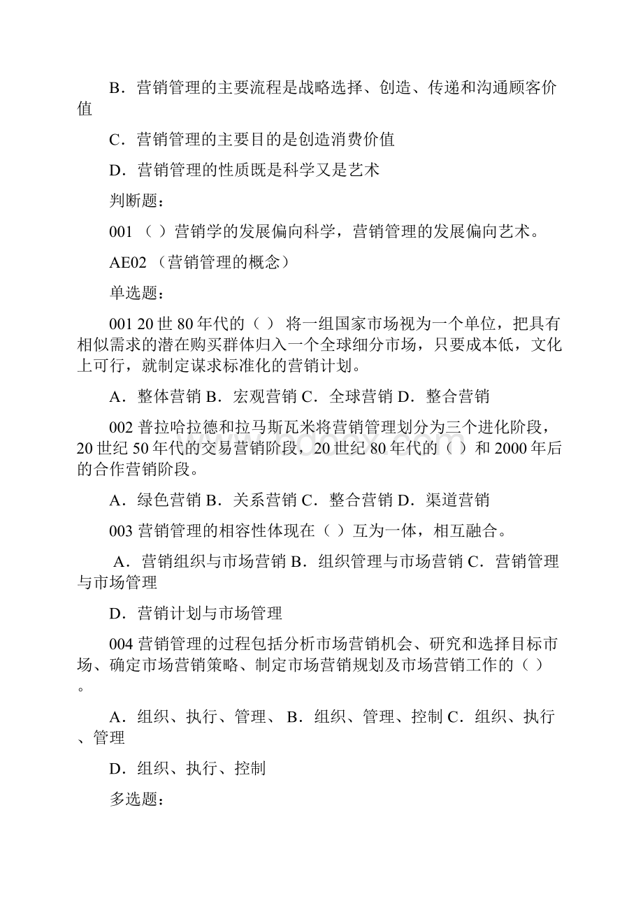 营销管理理论题高.docx_第2页