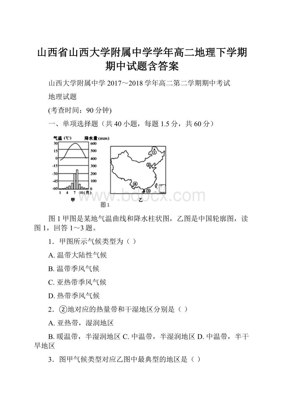 山西省山西大学附属中学学年高二地理下学期期中试题含答案.docx_第1页