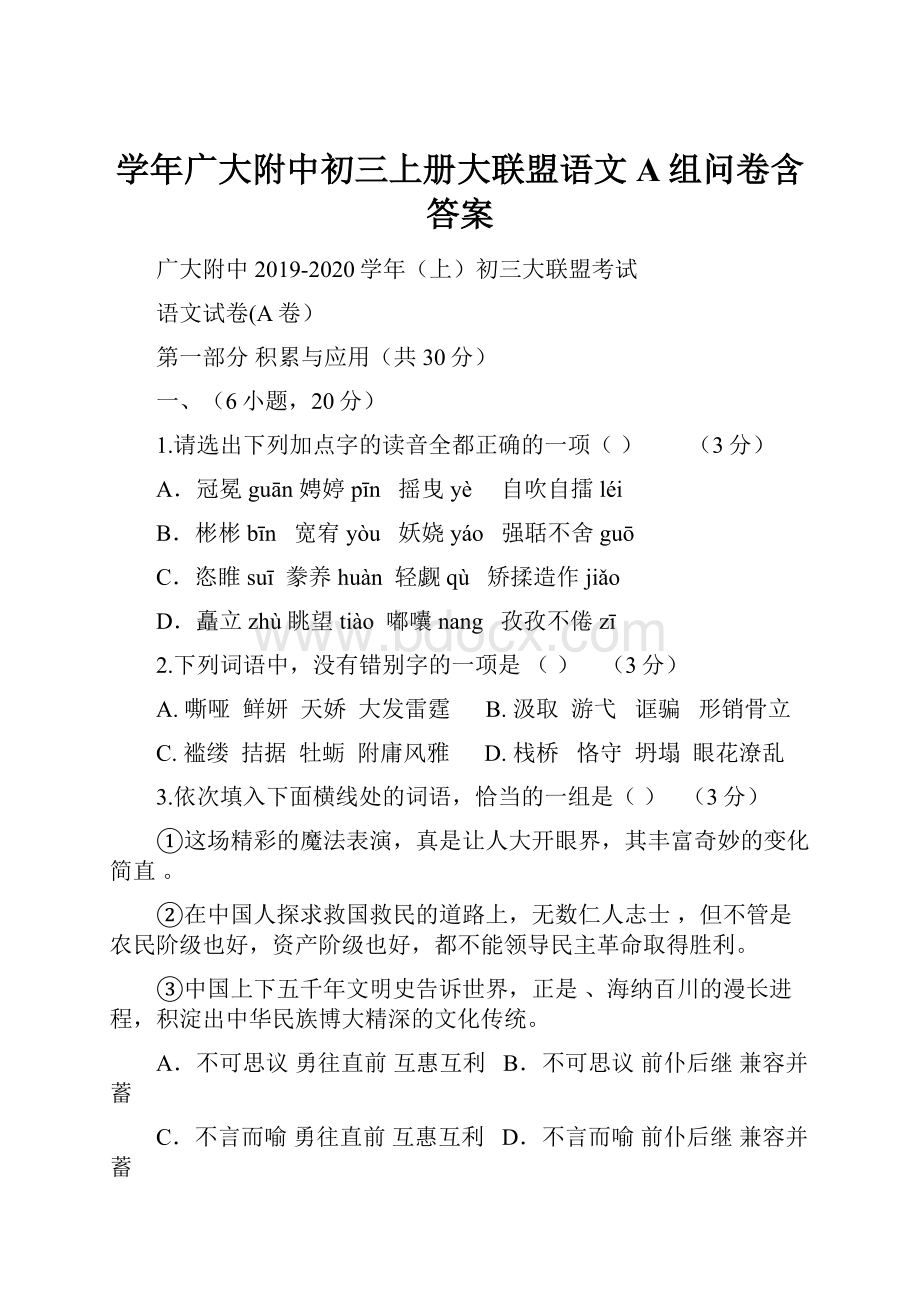 学年广大附中初三上册大联盟语文A组问卷含答案.docx