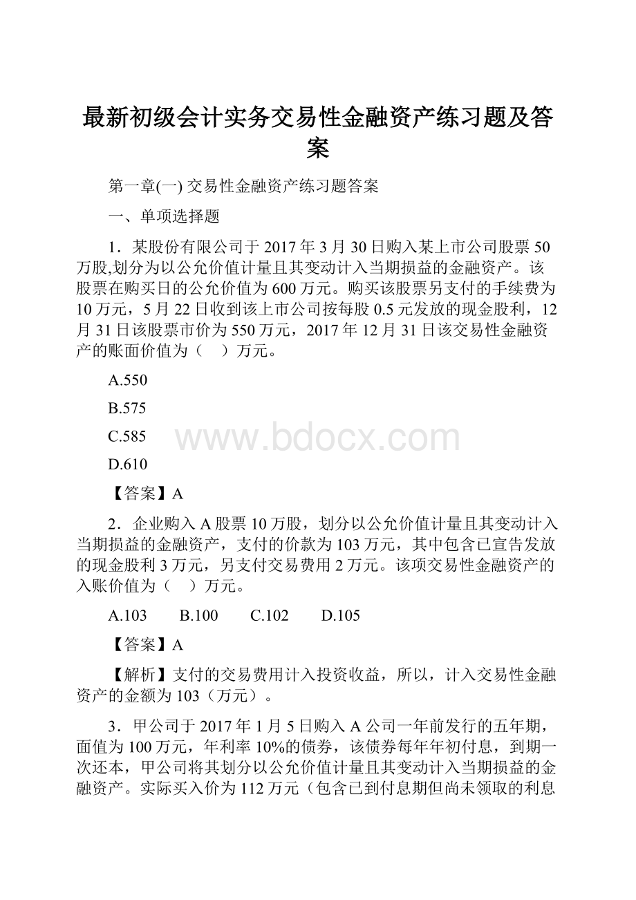 最新初级会计实务交易性金融资产练习题及答案.docx