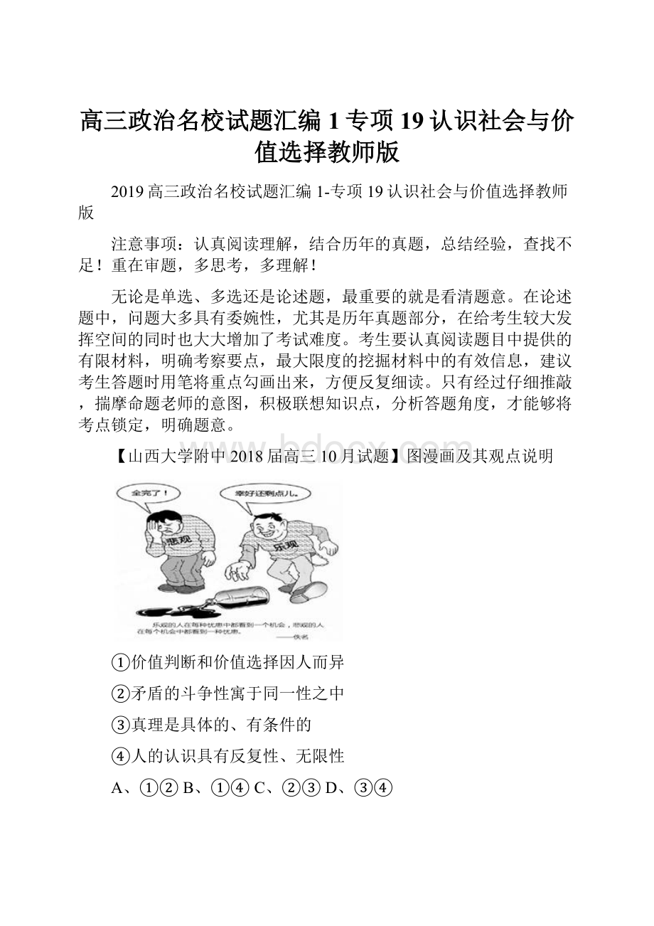 高三政治名校试题汇编1专项19认识社会与价值选择教师版.docx_第1页