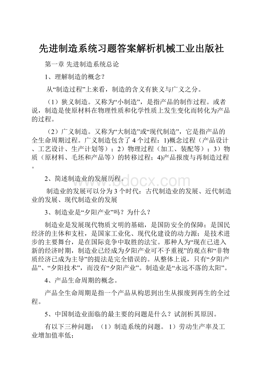 先进制造系统习题答案解析机械工业出版社.docx