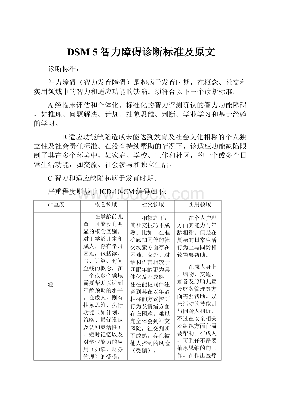 DSM 5智力障碍诊断标准及原文.docx