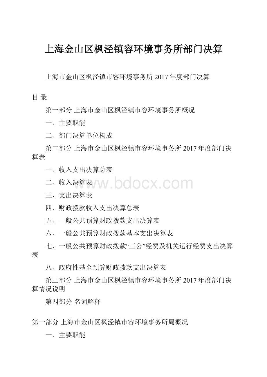 上海金山区枫泾镇容环境事务所部门决算.docx