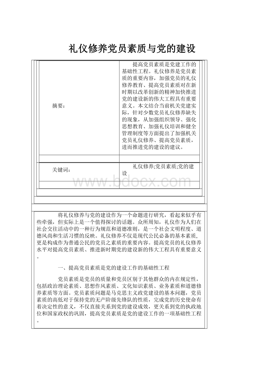 礼仪修养党员素质与党的建设.docx_第1页