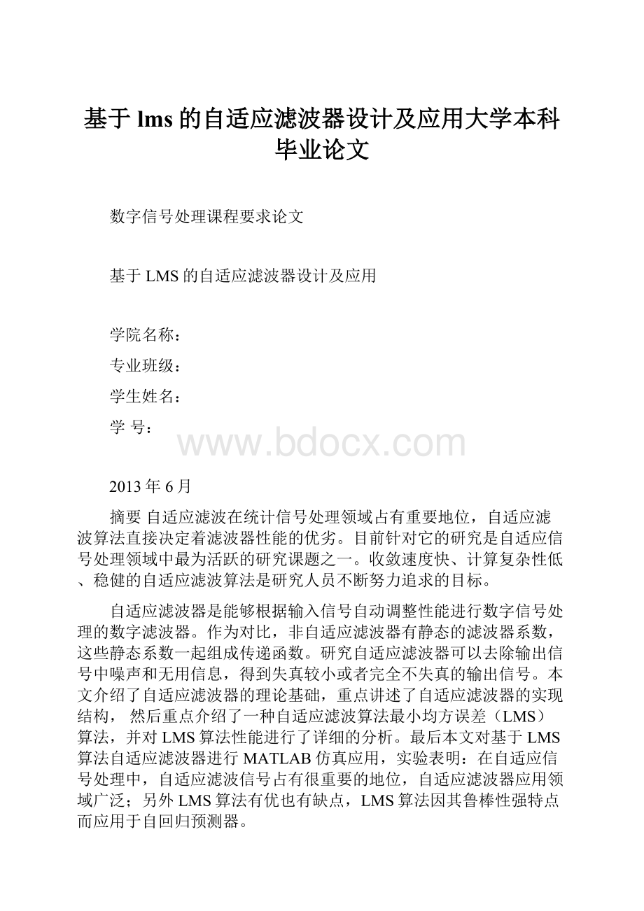 基于lms的自适应滤波器设计及应用大学本科毕业论文.docx