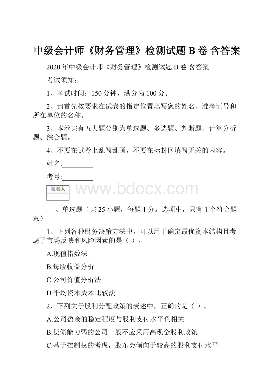 中级会计师《财务管理》检测试题B卷 含答案.docx_第1页