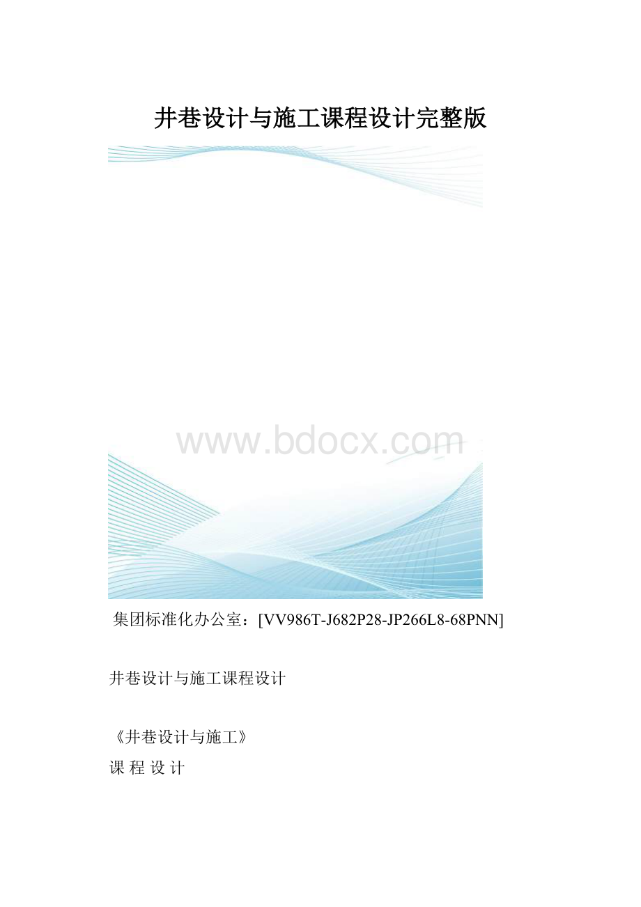 井巷设计与施工课程设计完整版.docx