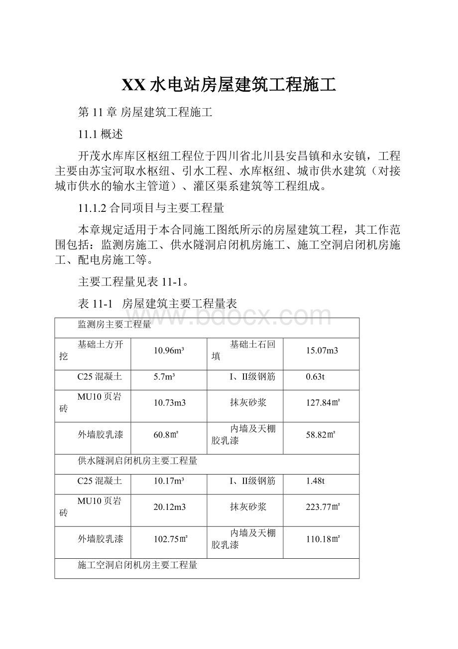 XX水电站房屋建筑工程施工.docx_第1页