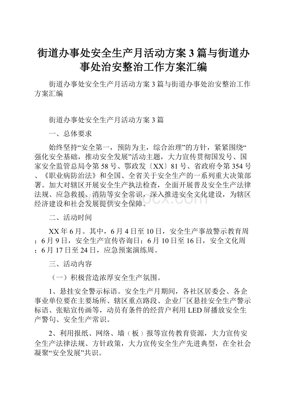 街道办事处安全生产月活动方案3篇与街道办事处治安整治工作方案汇编.docx