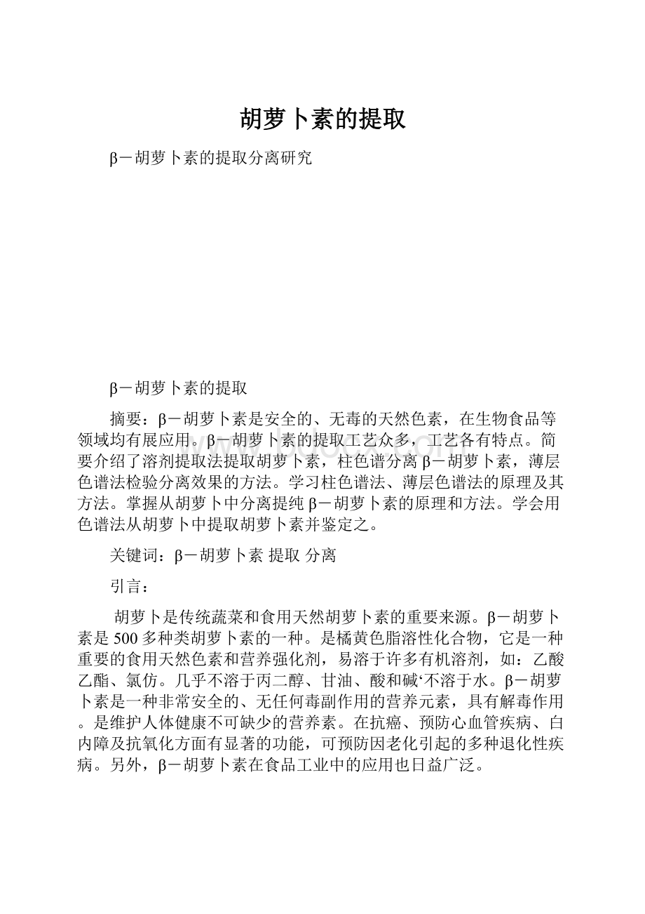 胡萝卜素的提取.docx_第1页