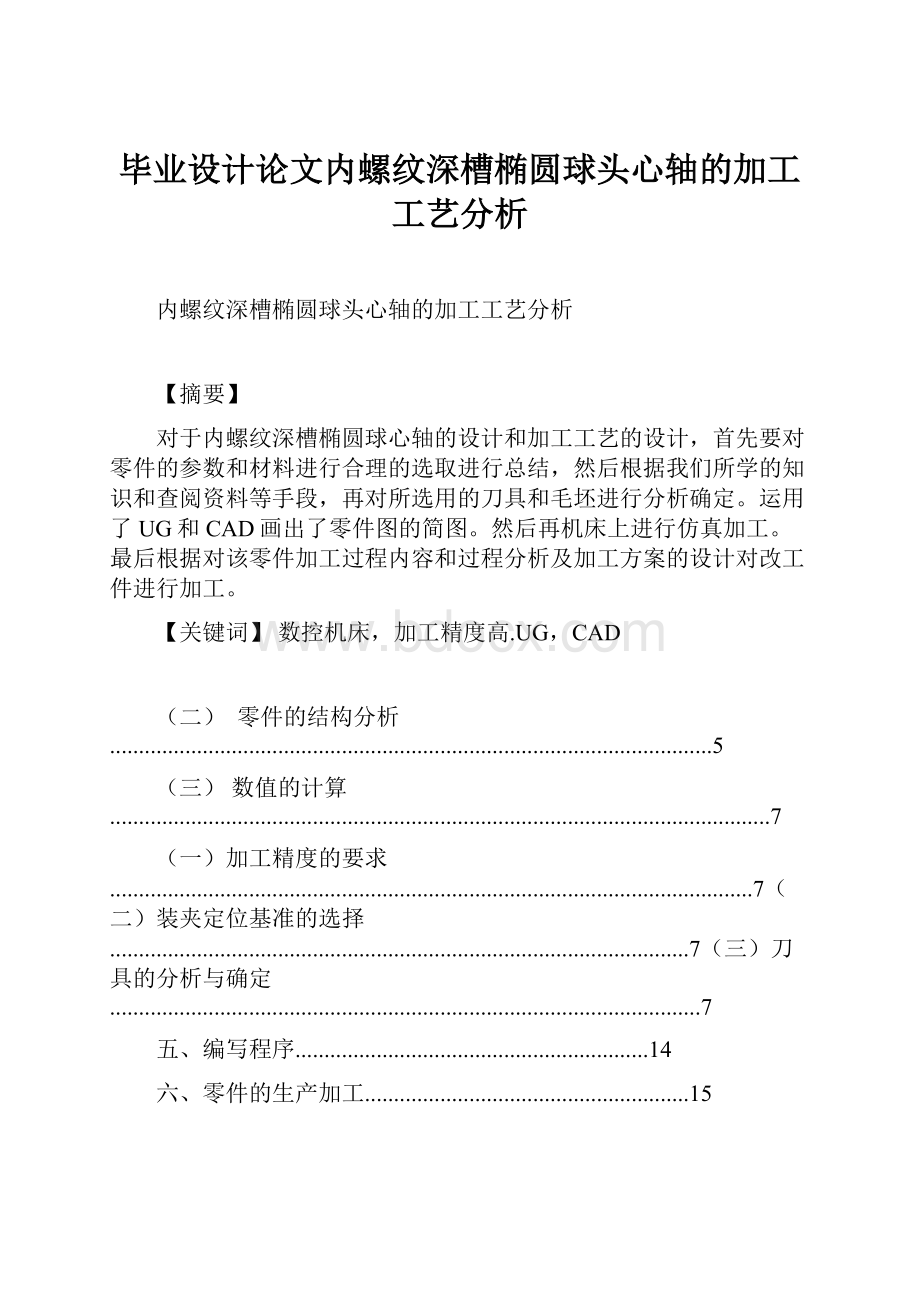 毕业设计论文内螺纹深槽椭圆球头心轴的加工工艺分析.docx