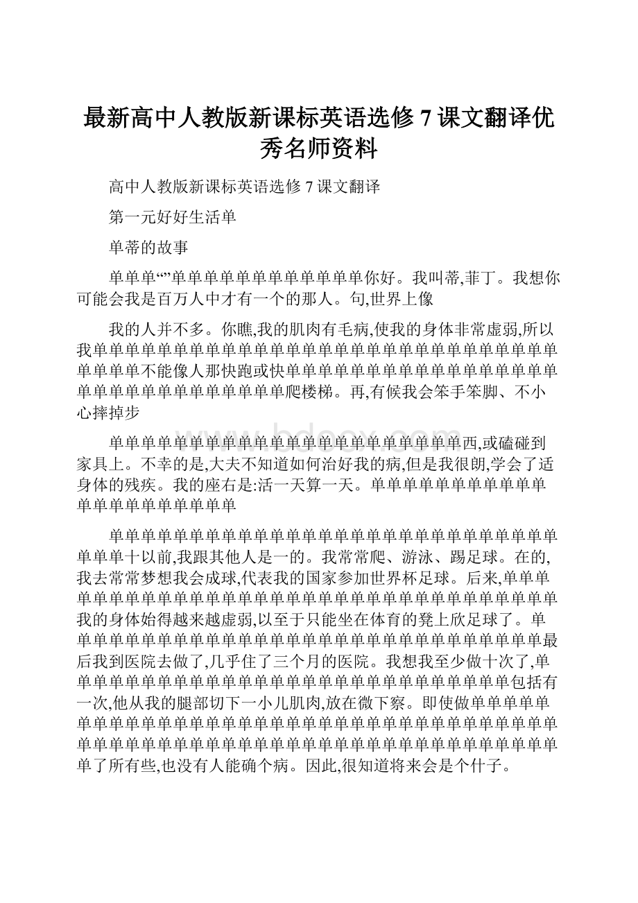 最新高中人教版新课标英语选修7课文翻译优秀名师资料.docx