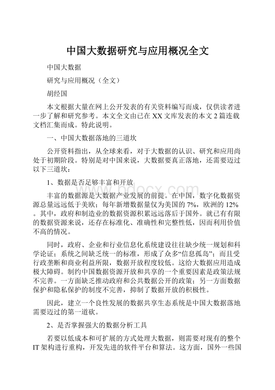 中国大数据研究与应用概况全文.docx_第1页