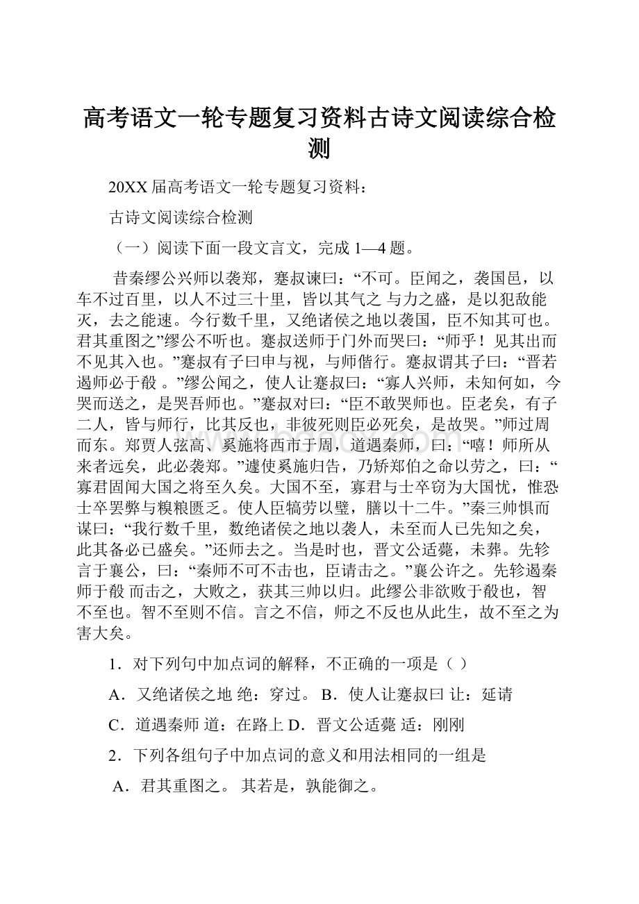 高考语文一轮专题复习资料古诗文阅读综合检测.docx_第1页