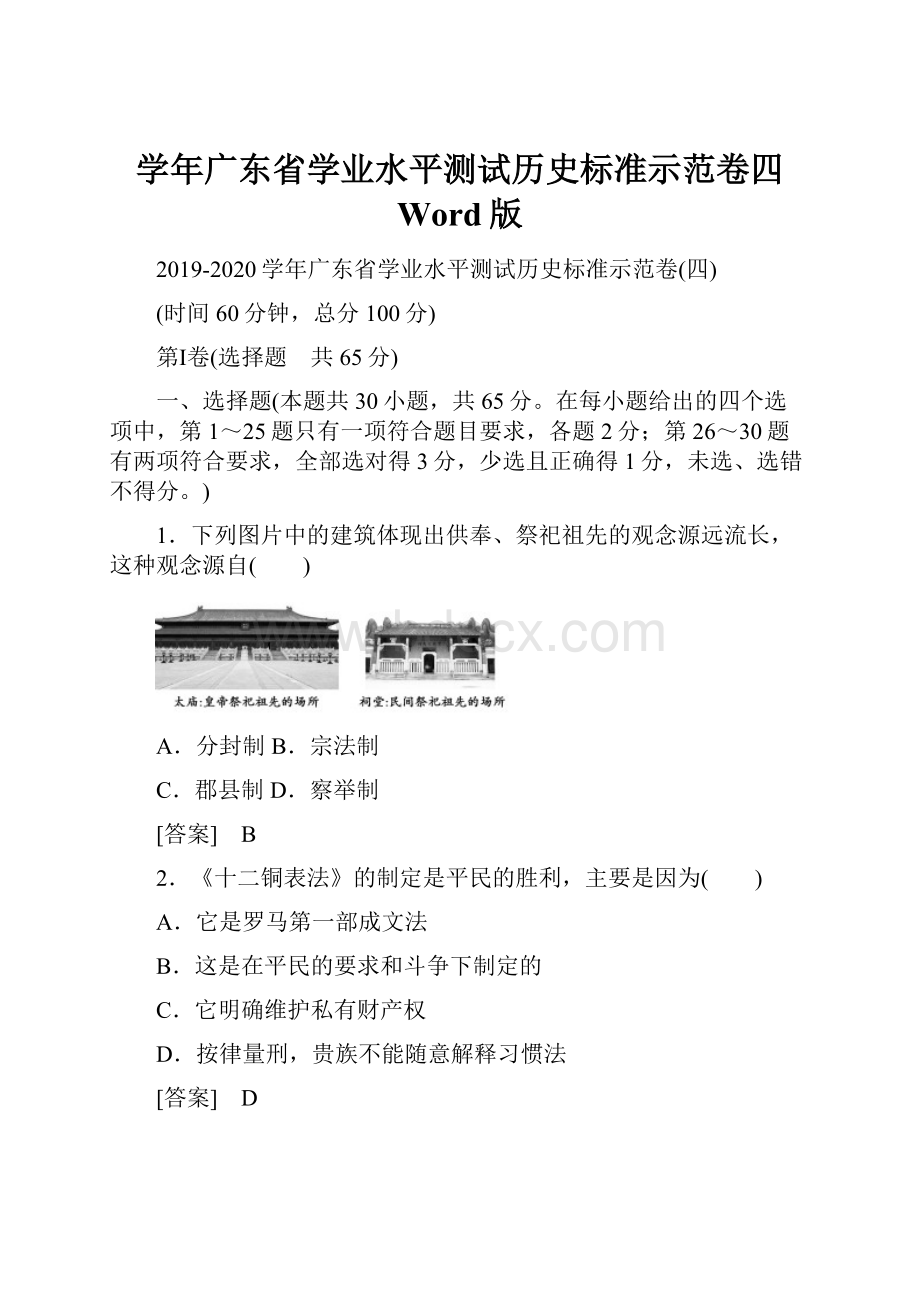 学年广东省学业水平测试历史标准示范卷四 Word版.docx