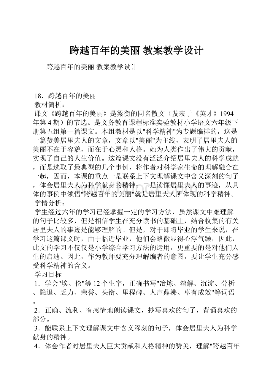 跨越百年的美丽 教案教学设计.docx