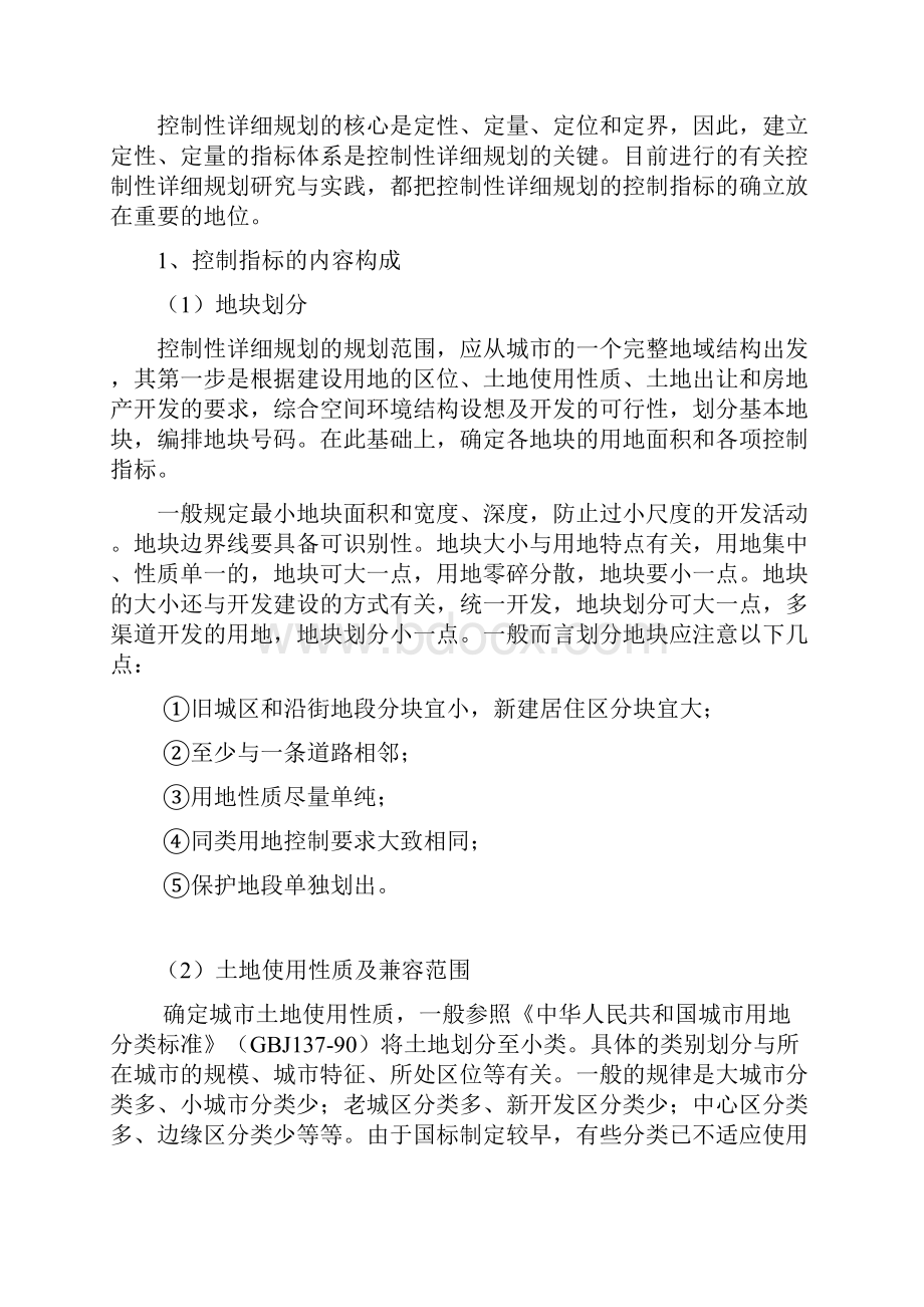 关于控制性详细规划理论操作原则和方法的课外读书报告.docx_第2页