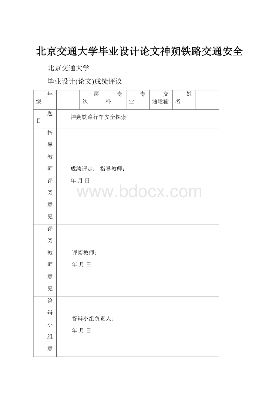 北京交通大学毕业设计论文神朔铁路交通安全.docx_第1页