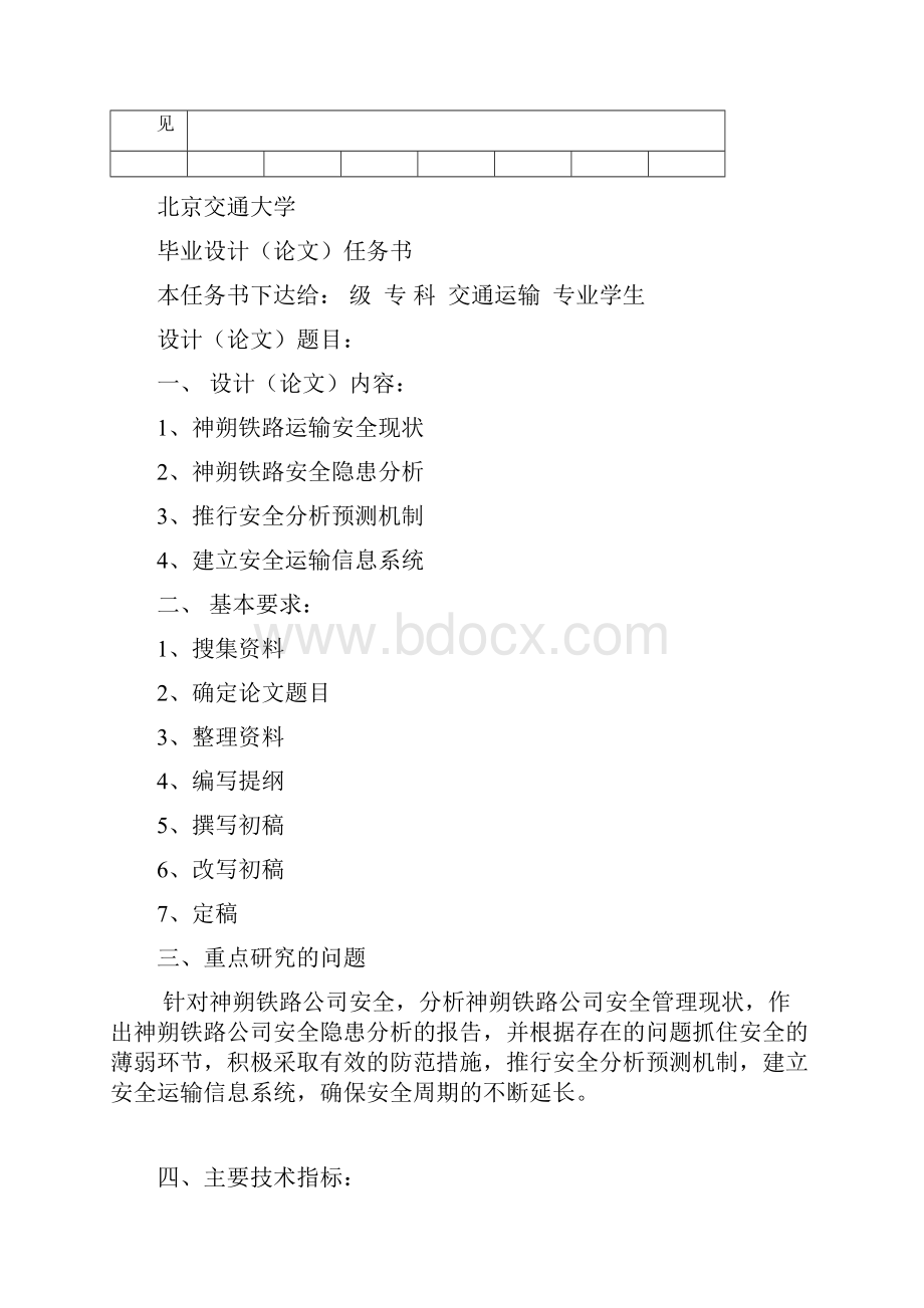 北京交通大学毕业设计论文神朔铁路交通安全.docx_第2页