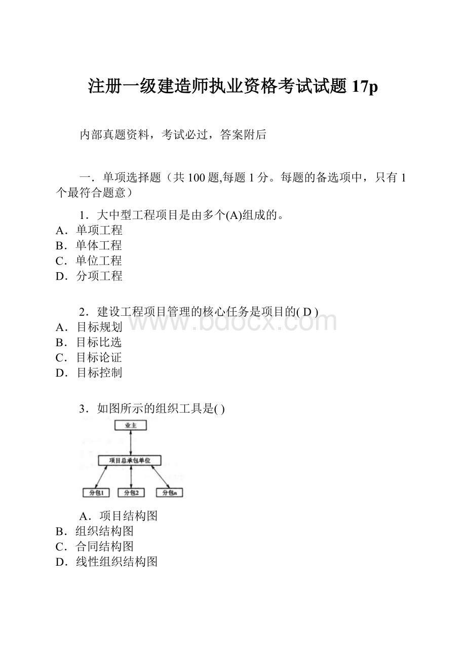 注册一级建造师执业资格考试试题17p.docx