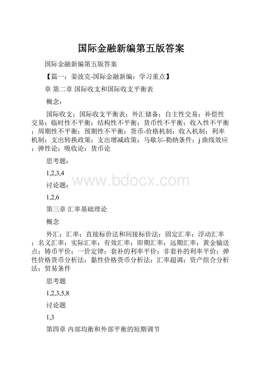 国际金融新编第五版答案.docx