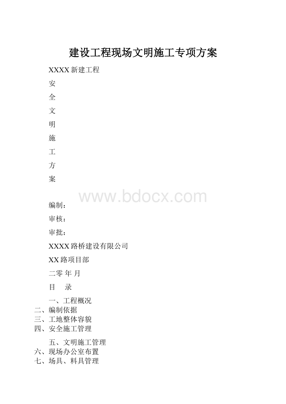 建设工程现场文明施工专项方案.docx