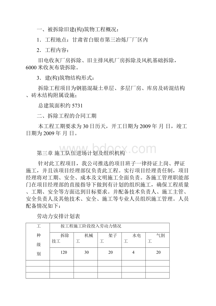 拆除工程施工组织设计方案范本.docx_第2页