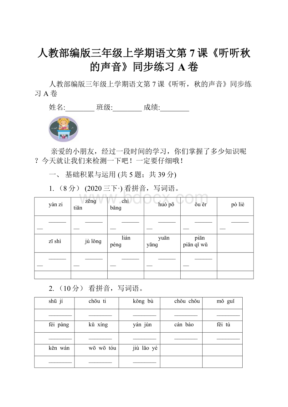 人教部编版三年级上学期语文第7课《听听秋的声音》同步练习A卷.docx