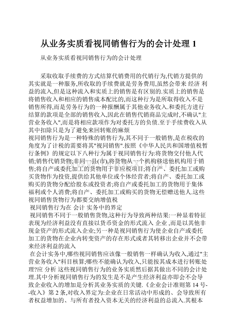 从业务实质看视同销售行为的会计处理1.docx