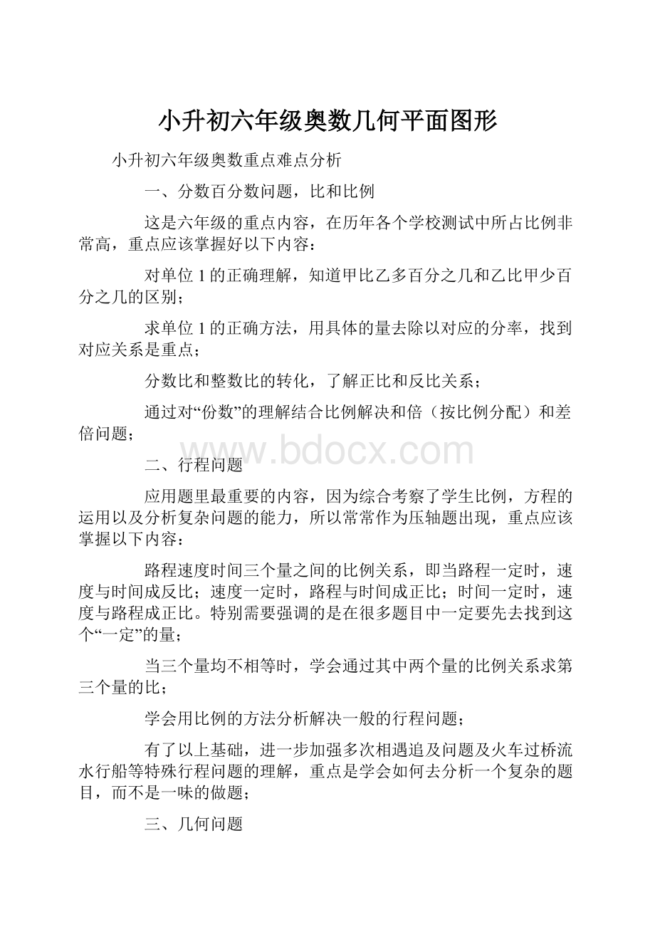 小升初六年级奥数几何平面图形.docx