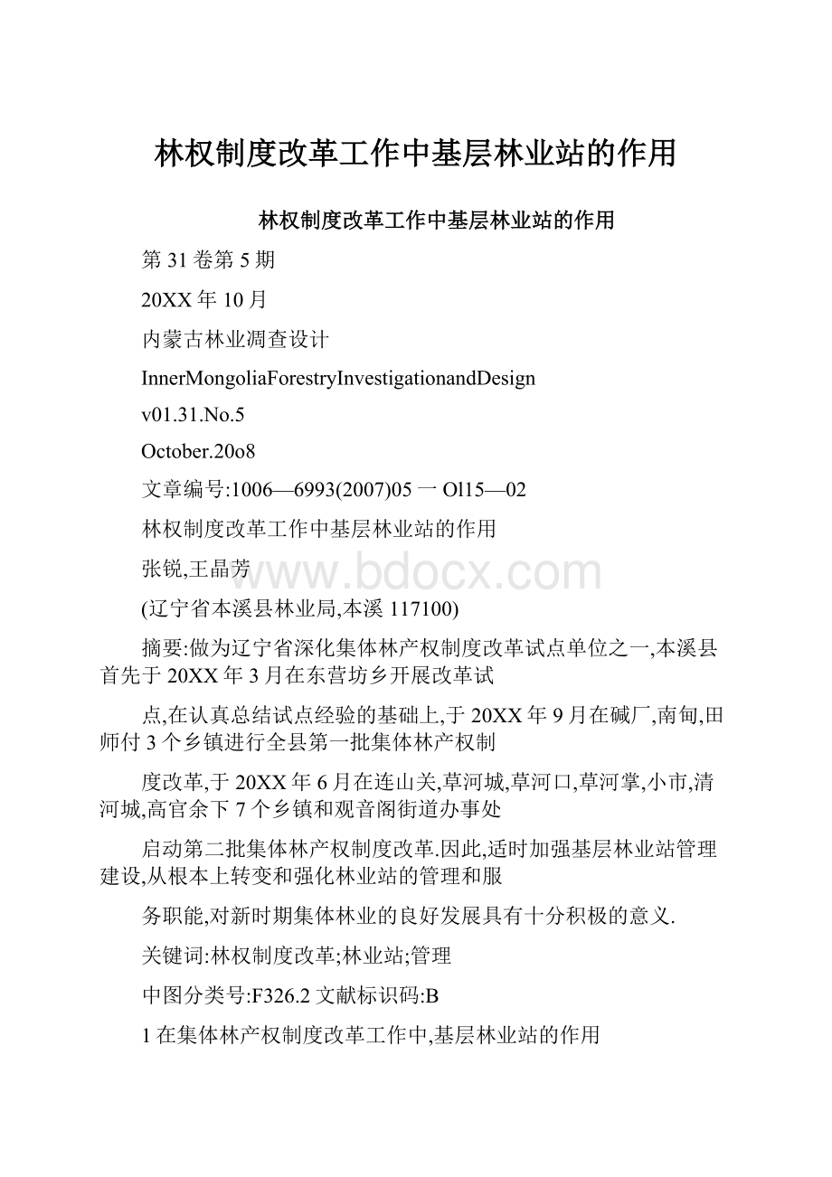 林权制度改革工作中基层林业站的作用.docx