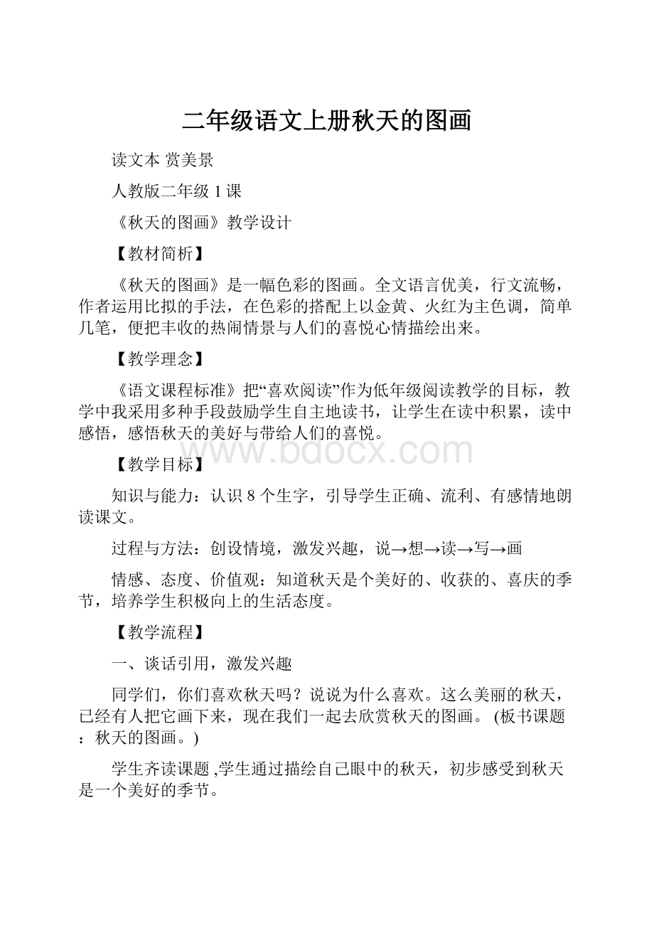 二年级语文上册秋天的图画.docx