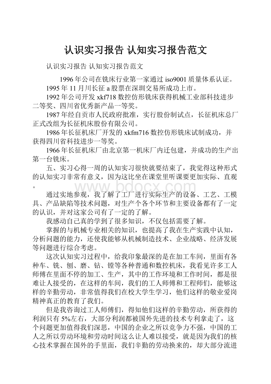 认识实习报告 认知实习报告范文.docx