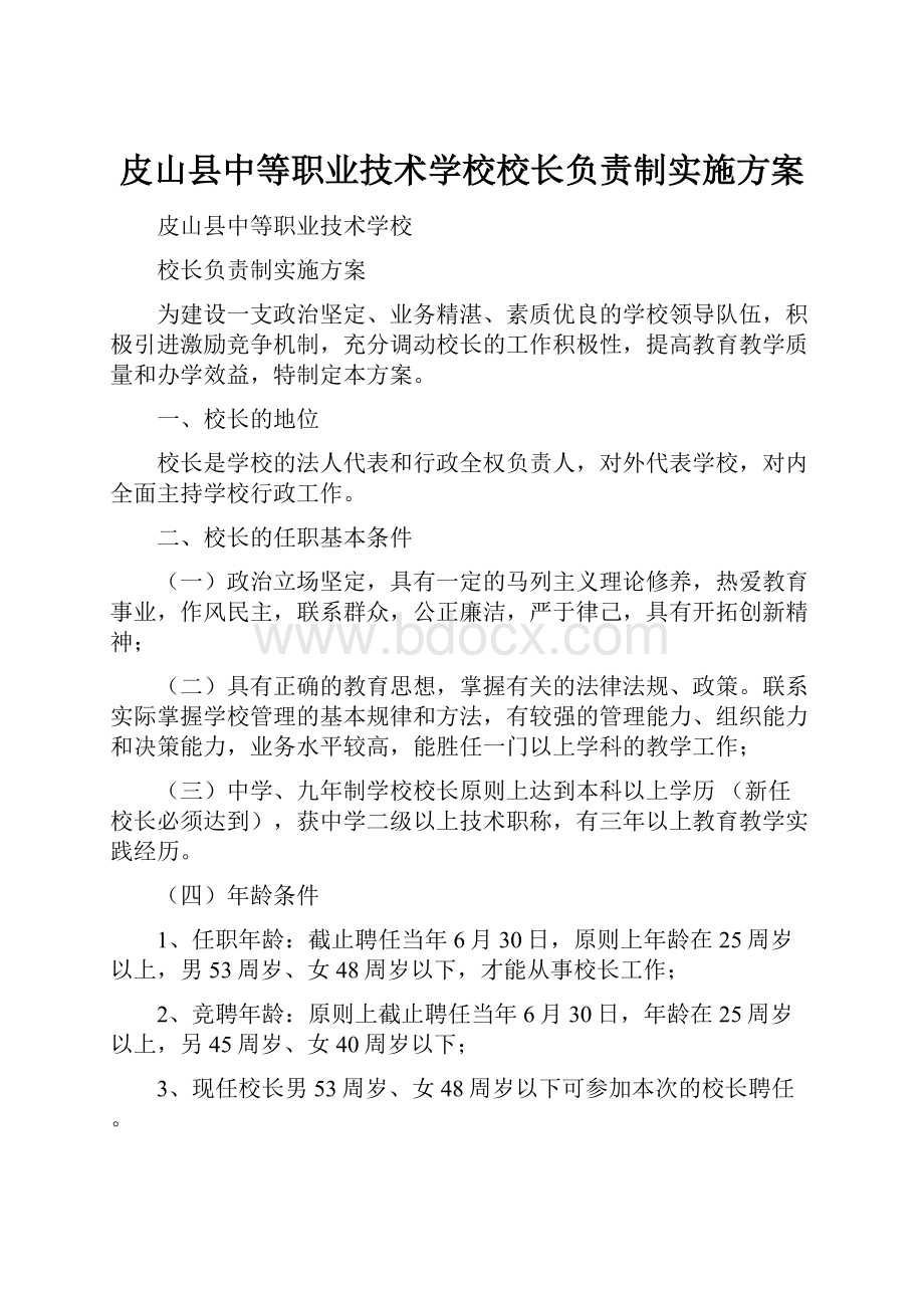 皮山县中等职业技术学校校长负责制实施方案.docx_第1页