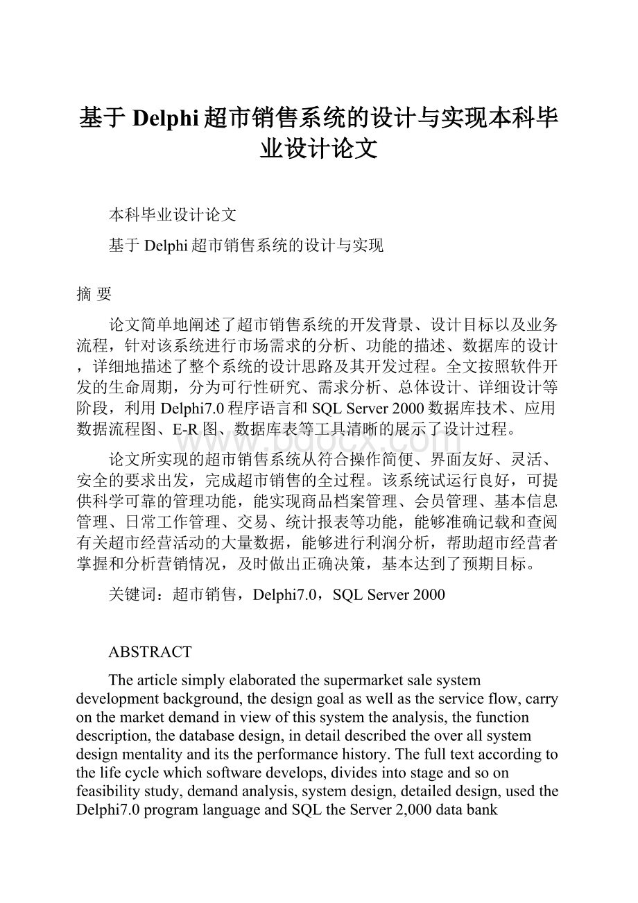 基于Delphi超市销售系统的设计与实现本科毕业设计论文.docx