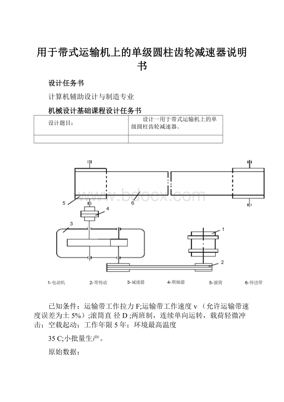 用于带式运输机上的单级圆柱齿轮减速器说明书.docx