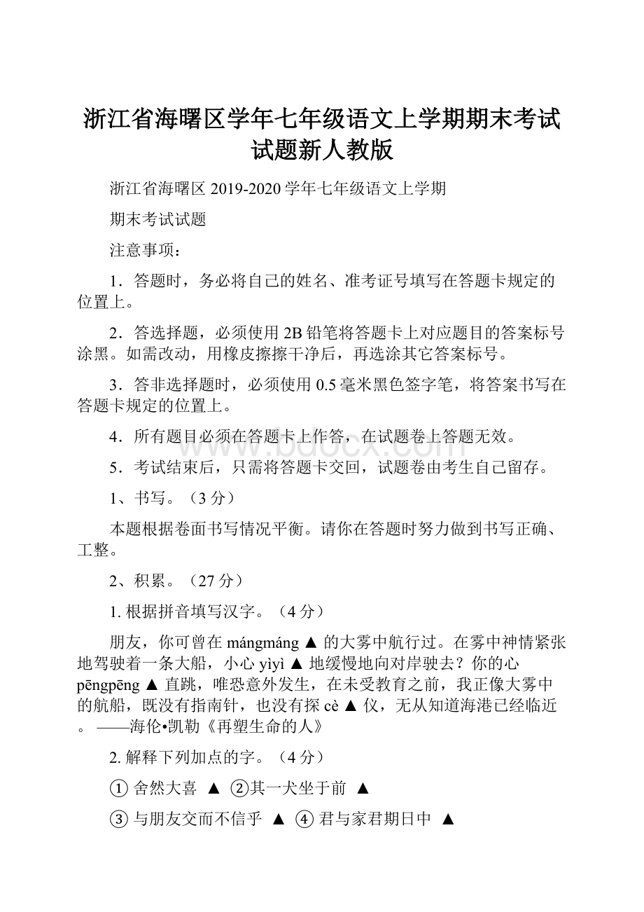 浙江省海曙区学年七年级语文上学期期末考试试题新人教版.docx