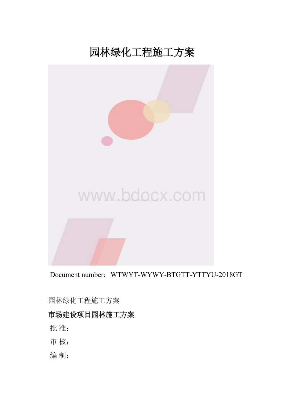 园林绿化工程施工方案.docx