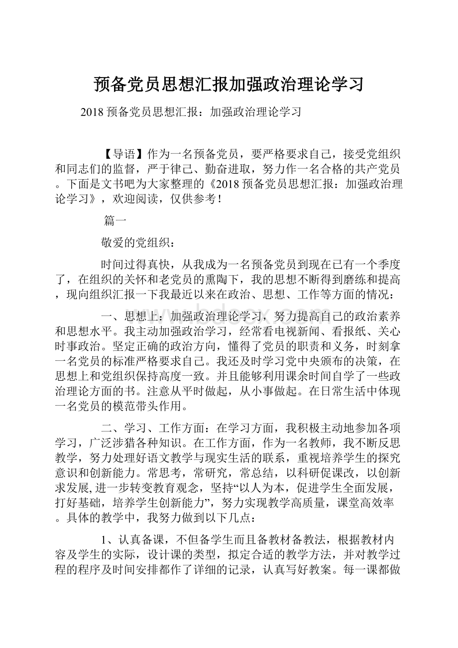 预备党员思想汇报加强政治理论学习.docx