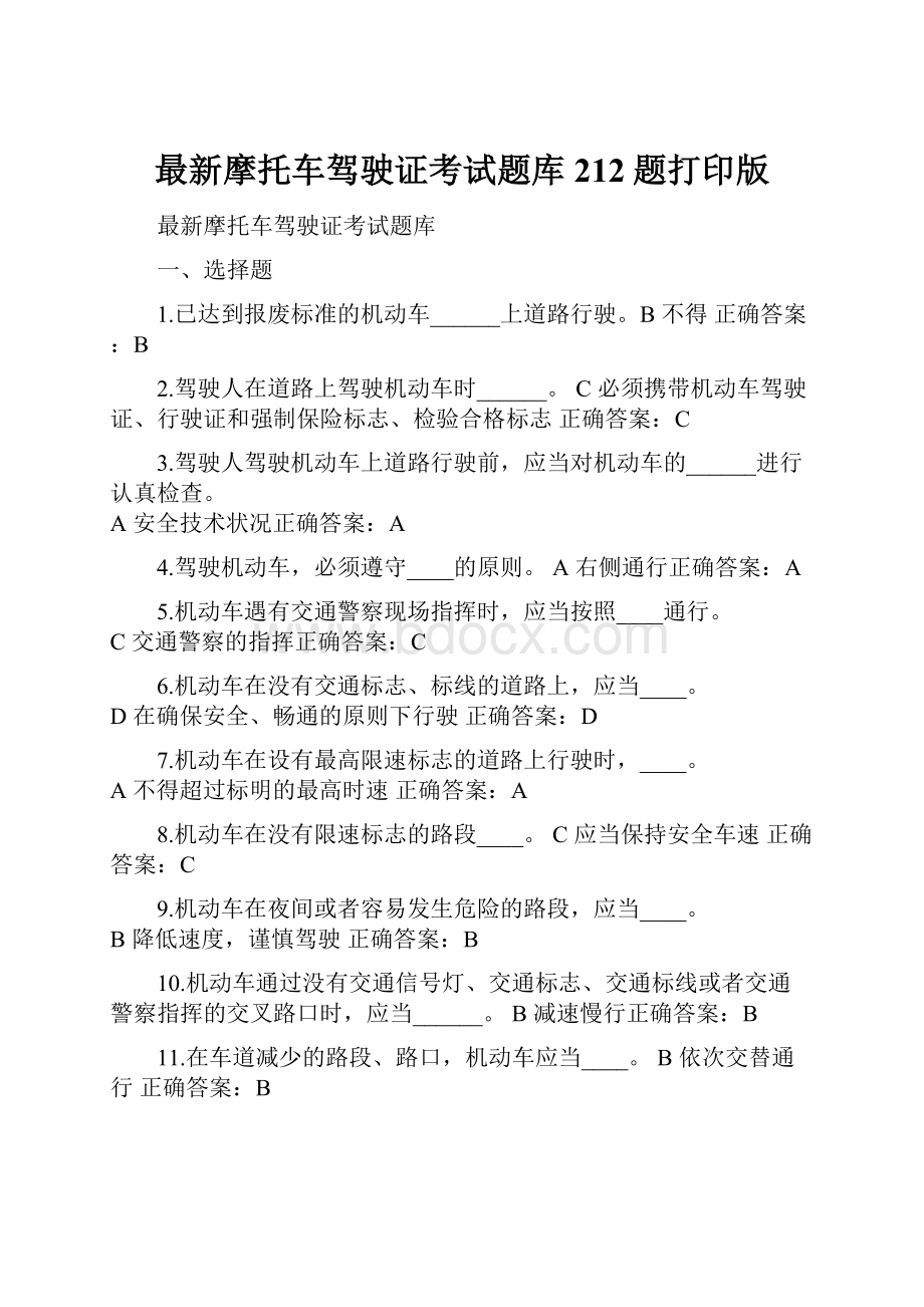 最新摩托车驾驶证考试题库212题打印版.docx