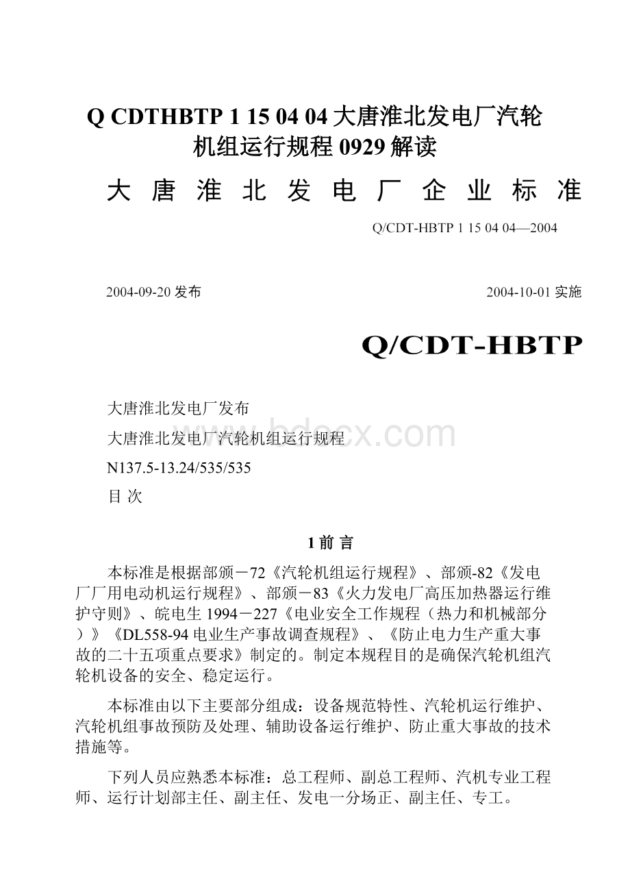 Q CDTHBTP 1 15 04 04大唐淮北发电厂汽轮机组运行规程0929解读.docx