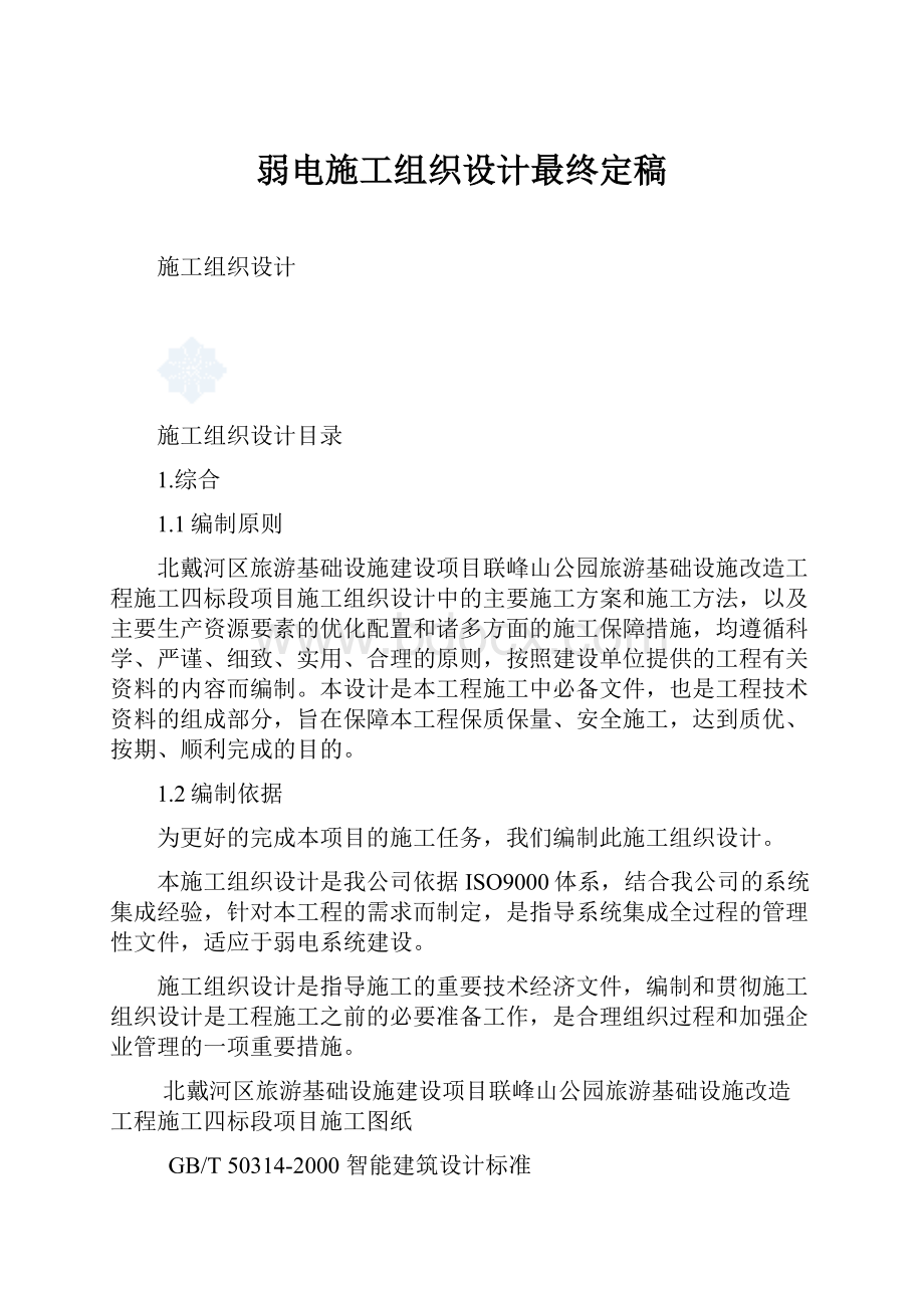 弱电施工组织设计最终定稿.docx_第1页