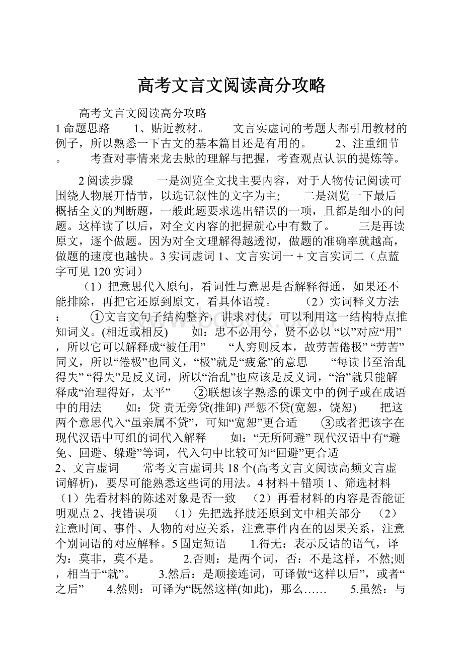 高考文言文阅读高分攻略.docx